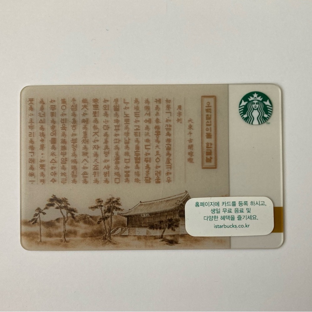 Starbucks Korea Card 2018 Proclamation Day Letters Limited Korean Hangul